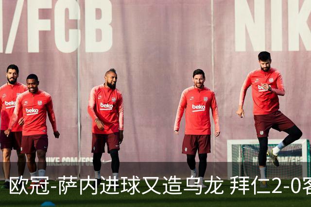 欧冠-萨内进球又造乌龙 拜仁2-0客胜国际米兰